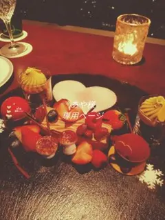 あや様専用ぺージ