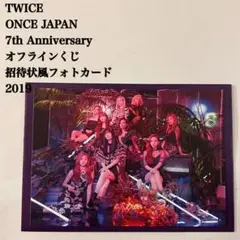匿名配送：TWICE 7周年 オフラインくじ 2017② 招待状風フォトカード