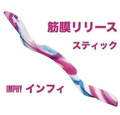 IMPHY インフィ リリーススティック 全身カッサ ピンク