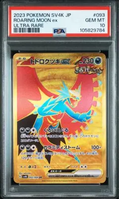 PSA10】トドロクツキex UR 古代の咆哮 - メルカリ