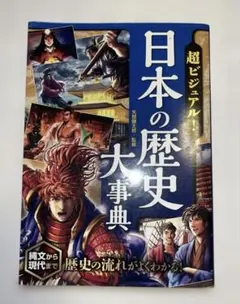 超ビジュアル! 日本の歴史大事典