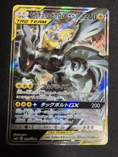 [美品　ワンオーナー品]ピカチュウ＆ゼクロムGX SR SM9 タッグボルト