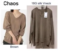 美品✨Chaos 18Gシルク Vネック ニット オーバーサイズ モカのサムネイル