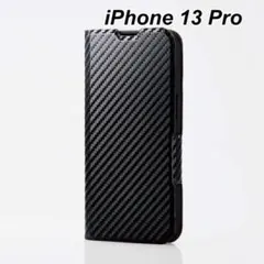 保護とデザインを両立 iPhone 13 Pro 手帳型 ケース カーボン調 色