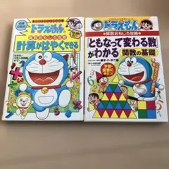 ドラえもん 算数おもしろ攻略 2冊セット