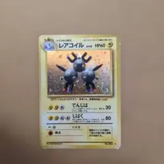 レアコイル 旧裏　ポケモンカード