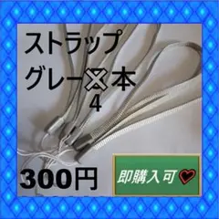 即購入可　灰色・シルバー？のストラップ4本　300円