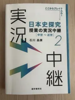 日本史探究授業の実況中継. 2