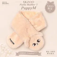 SKZOO パピーム PuppyM ふわふわマフラー GiGO限定 新品