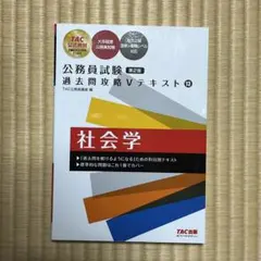 公務員試験 過去問攻略Vテキスト 13 社会学 第2版