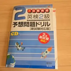 7日間完成英検2級予想問題ドリル : 文部科学省後援