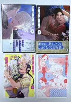 BL漫画 夜明けの唄 ユノイチカ 小冊子 特典付き 単行本2冊＋小冊子2冊セット