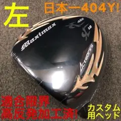 左 高反発加工済適合ヘッド】日本一404Y飛んだ☆ マキシマックス 