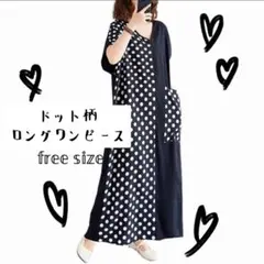 水玉　ドット　ロングワンピース 半袖　ゆったり　体系カバー　トレンド