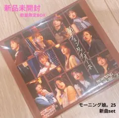 【新品未開封】モーニング娘。新曲　限定BOX
