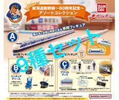 新品未開封 東海道新幹線 60周年記念アソートコレクション 全11種 ガチャ 東海道新幹線60周年記念！フィギュアやミニチュアが登場 新幹線
