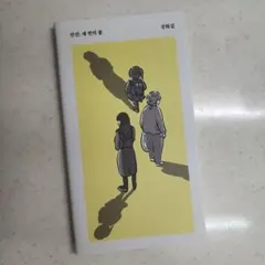 안진: 세 번의 봄 강화길 한국소설