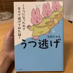 うつ逃げ ～うつになったので全力で逃げてみた話～