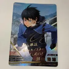 ハイキュー‼︎ バボカ　影山サイン ハイキュー バボカ 影山飛雄 サインあり サイン付き - メルカリ