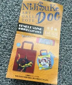 新橋限定 NiJiSuKe DOG ART GALLERY TOTE ガチャ Ｄ