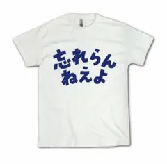 忘れらんねえよ Tシャツ 白XL - メルカリ