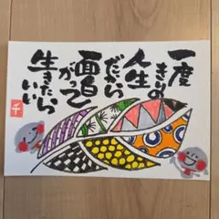 筆文字アート『面白がって生きる』