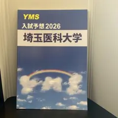 YMS 埼玉医科大学 入試予想 2026 学習参考書のサムネイル