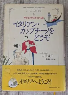 イタリアン・カップチーノをどうぞ 内田洋子 朝倉めぐみ