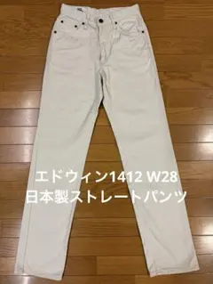 エドウィン1412 W28 日本製ストレートパンツ