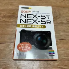 SONY NEX-5T NEX-5R 基本&応用 撮影ガイド