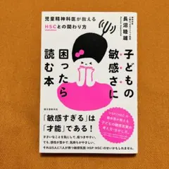 子どもの敏感さに困ったら読む本 児童精神科医が教えるHSCとの関わり方