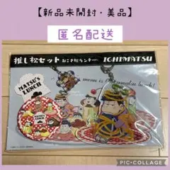 おそ松さん　一松　推し松セット