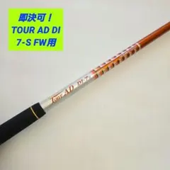 【美品】TOUR AD ツアーAD DI 7S フェアウェイウッド用のサムネイル