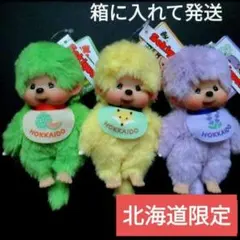 北海道限定 ご当地モンチッチ2点（きつね、ラベンダー） キーチェーン