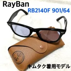 キムタク着用 調光レンズ【レイバン】RB2140F 901/5F 52サイズ - メルカリ