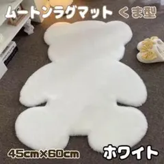 【新品】ラグマットくま型ホワイト ファー インテリア韓国おしゃれかわいいのサムネイル