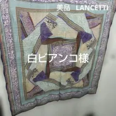 白ビアンコ様 ランチェッティ ショール ストールのサムネイル