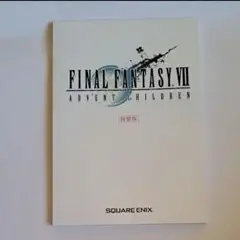 FINAL FANTASY ADVENT CHILDREN　複製版　台本　非売品