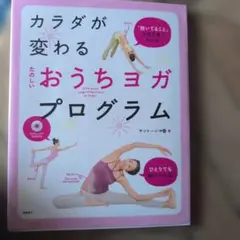 カラダが変わる おうちヨガプログラム