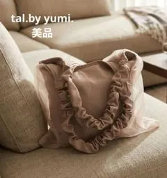 tal.by yumi.タルバイ・ユミ/　シアートートバッグ ベージュ【美品】