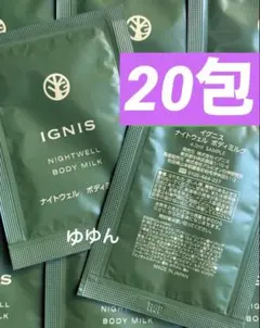 イグニス ナイトウェルボディミルク　サンプル　20包のサムネイル