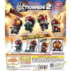 ＠CTION RIDE 仮面ライダー２ 全4種セット③