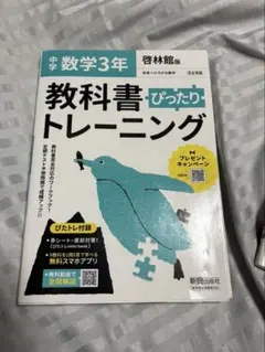 中学数学3年 教科書ぴったりトレーニング