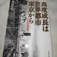 高度成長は世界都市東京から 反・日本列島改造論