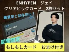 ENHYPEN ジェイ　セガラッキーくじ Ｆ賞 クリアビッグカード 2枚セット