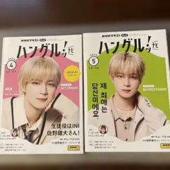 ハングルッ！ナビ【未使用】4月号5月号 表紙INI佐野雄大君 韓国語学習