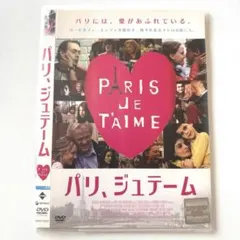 DVD パリ、ジュテーム 洋画 ドラマ