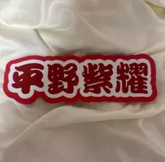 うちわ文字　平野紫耀