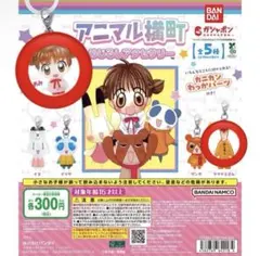 アニマル横町 めじるしアクセサリー