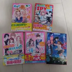野いちごジュニア文庫 恋愛小説 5冊セット